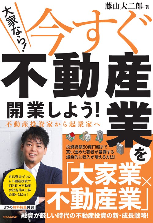 大家なら！今すぐ不動産業を開業しよう! 　 不動産投資家から起業家へ