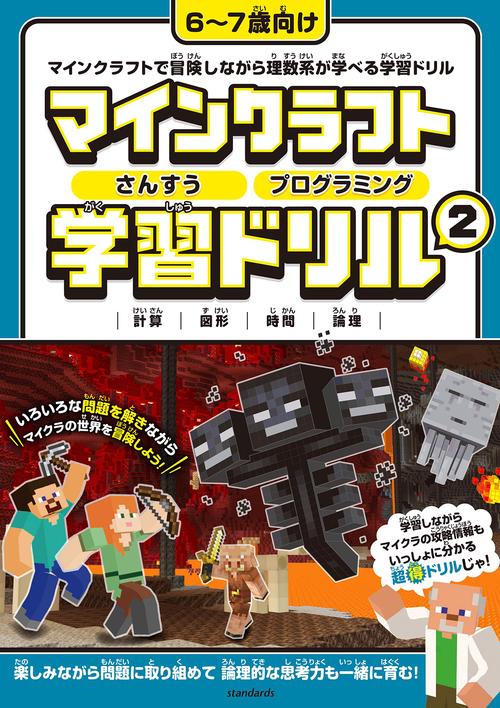 マインクラフト さんすう・プログラミング学習ドリル 2 楽しく解きながら理数系が学べる!【67歳向け】