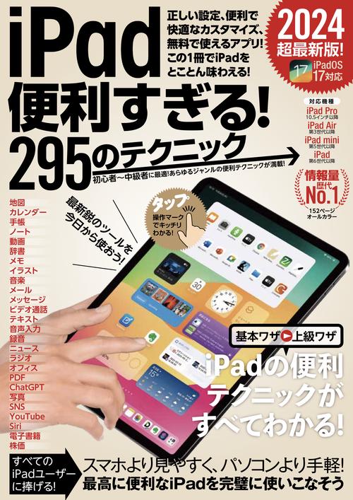 iPad便利すぎる！295のテクニック