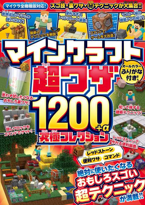 マインクラフト 超ワザ1200+α 究極コレクション　便利ワザ・レッドストーン・コマンド おもしろスゴい超テクニックが満載!!【マイクラ全機種版対応!】