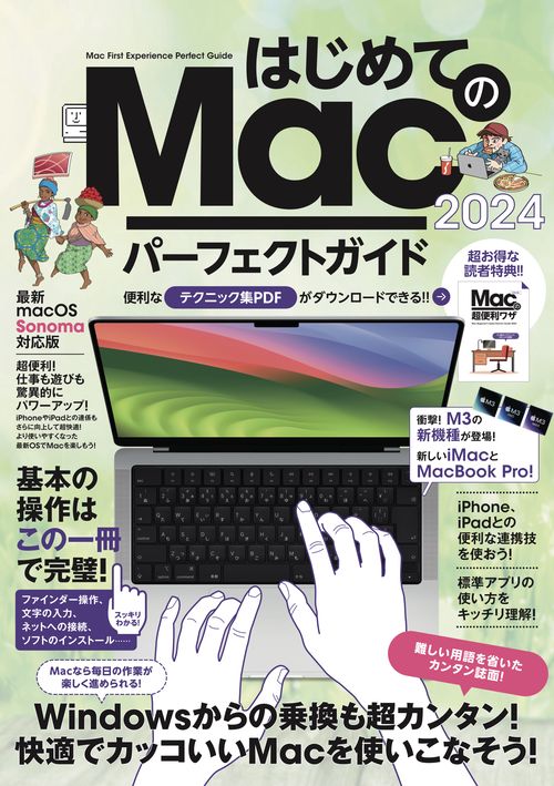 はじめてのMac パーフェクトガイド！2024