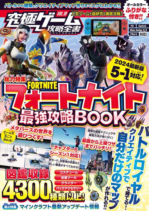 フォートナイト最強攻略BOOK 2024最新版【チャプター5・シーズン1 最速対応】バトルロイヤルから建築・ゲーム作りまでまるごとわかる! (究極ゲーム攻略全書VOL.19)