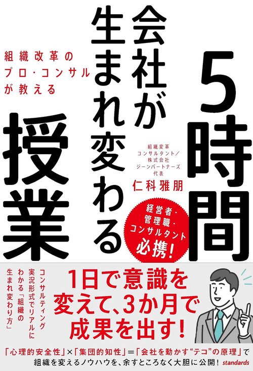 組織改革のプロ・コンサルが教える　会社が生まれ変わる5時間授業
