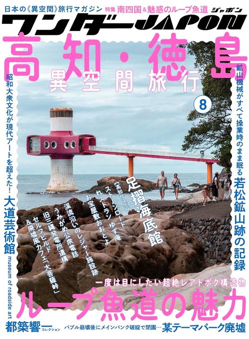 ワンダーJAPON （8）