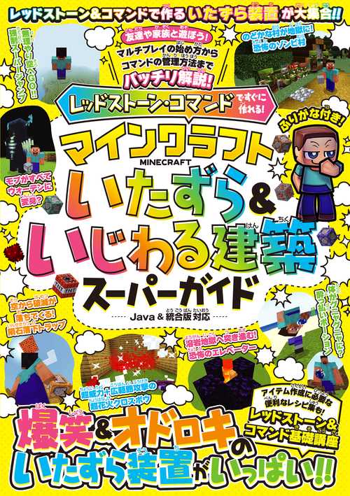 レッドストーン・コマンドですぐに作れる! マインクラフト いたずら&いじわる建築スーパーガイド 爆笑＆オドロキのいたずら装置がいっぱい!! 【スイッチ含むJava版／統合版対応】