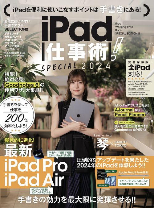 iPad仕事術！SPECIAL 2024