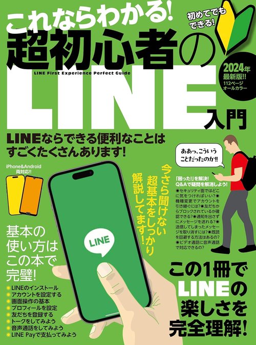 これならわかる!超初心者のLINE入門