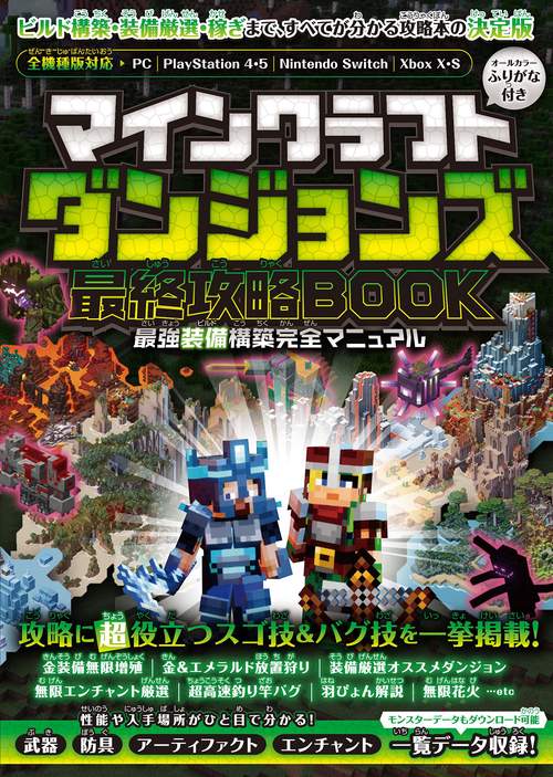 マインクラフトダンジョンズ 最終攻略BOOK <<最強装備構築完全マニュアル>> 最終DLCやシークレットを含む全ステージを完全攻略! 最強装備を最速で構築しよう!!【全機種版対応】