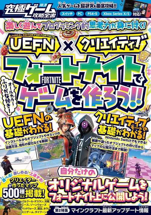 【 UEFN 】×【クリエイティブ】フォートナイトでゲームを作ろう!! ～自分だけのオリジナルゲームを公開しよう! クリエイターが作ったマップも500種類以上掲載!!【究極ゲーム攻略全書VOL.20】