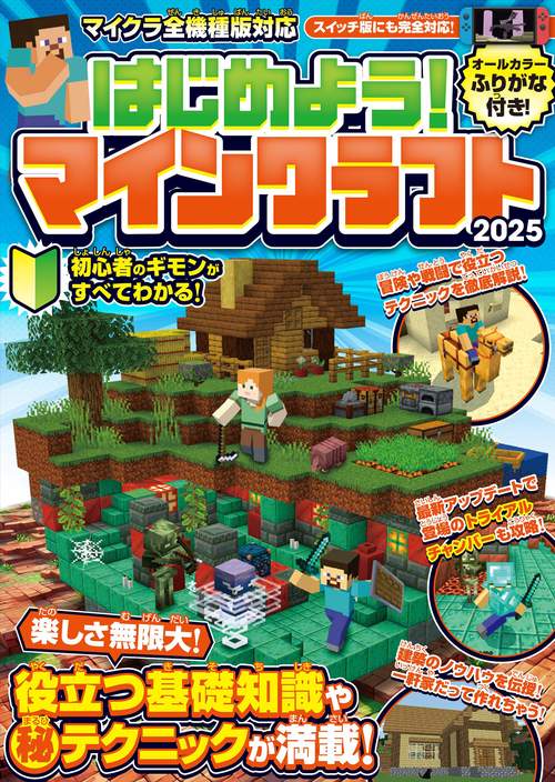 はじめよう! マインクラフト 2025【スイッチ含むマイクラ全機種版対応!】初心者のギモンがすぐにわかる! 役立つ基礎知識や(秘)テクニックが満載!!