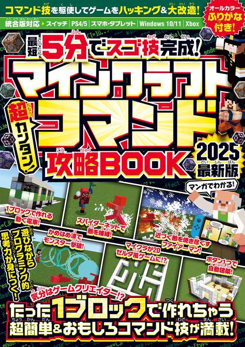 { 最短5分でスゴ技完成! } マインクラフト 超カンタン! コマンド攻略BOOK 2025最新版 ～1ブロックから作れちゃう超簡単＆おもしろコマンド技が満載! 【オールカラーふりがな付き・マイクラ統合版対応】