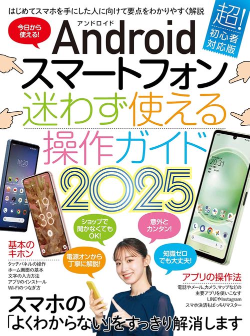 Androidスマートフォン迷わず使える操作ガイド2025（超初心者向け／幅広い機種に対応）
