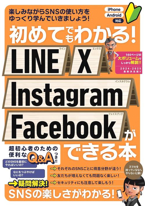 初めてでもわかる！ LINE X Instagram Facebookができる本