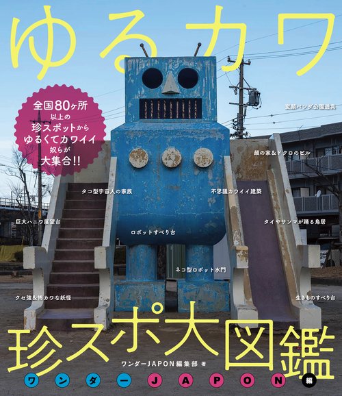 ゆるカワ 珍スポ大図鑑 ワンダーJAPON編