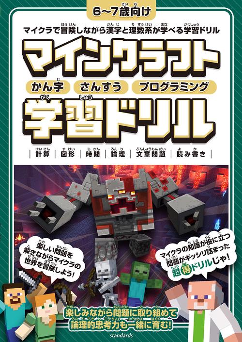 マインクラフト かん字・さんすう・プログラミング学習ドリル ～楽しく解きながら漢字・理数系が学べる!【小学一年生(6～7歳)向け】 (オールカラー・ふりがな付き)