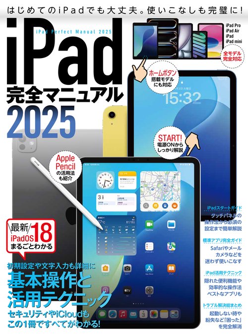 iPad完全マニュアル2025
