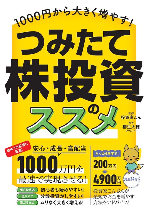 1000円から大きく増やす！ つみたて株投資のススメ