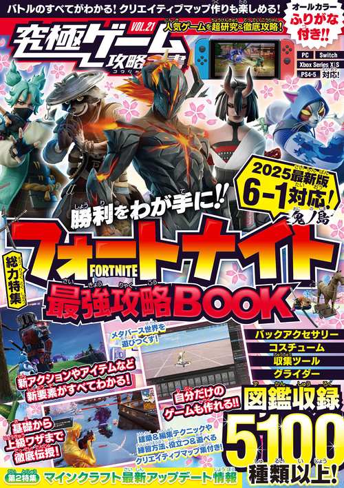 フォートナイト最強攻略BOOK 2025最新版【 チャプター6シーズン1 ? 鬼ノ島 ? 対応! 】バトルからゲーム作りまでまるごとわかる!  (究極ゲーム攻略全書VOL.21)
