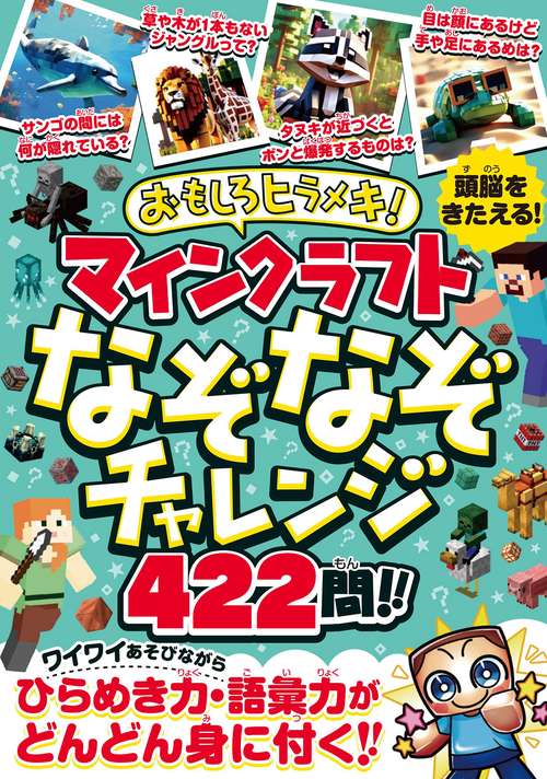 おもしろヒラメキ！マインクラフトなぞなぞチャレンジ422問!! ～ひとりでも、みんなと一緒でも楽しめる! あそびながらヒラメキ力・集中力・語彙力が どんどん身に付く!