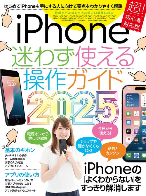 iPhone迷わず使える操作ガイド2025
