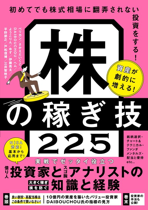 資産が劇的に増える！株の稼ぎ技225