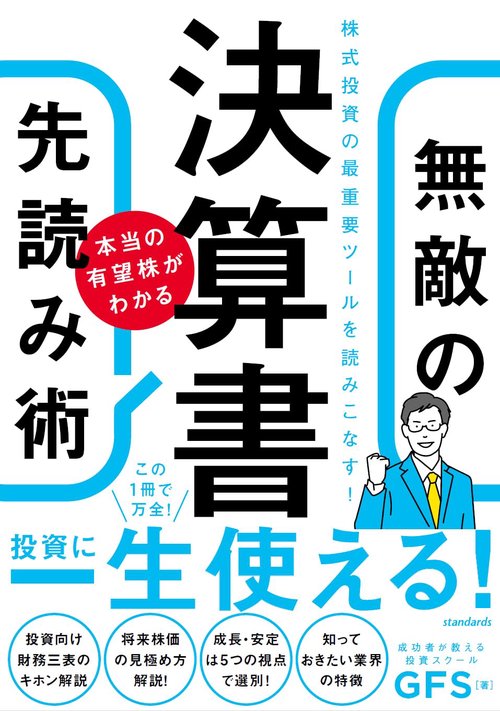 決算書　本当の有望株がわかる無敵の先読み術