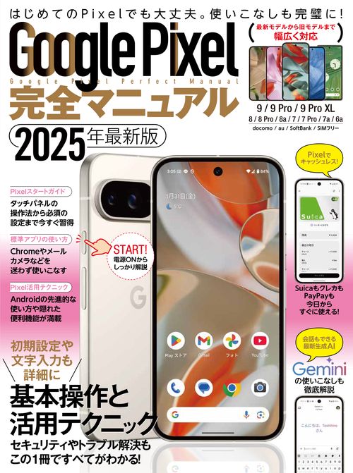 Google Pixel完全マニュアル（最新9シリーズから旧モデルまで幅広く対応）