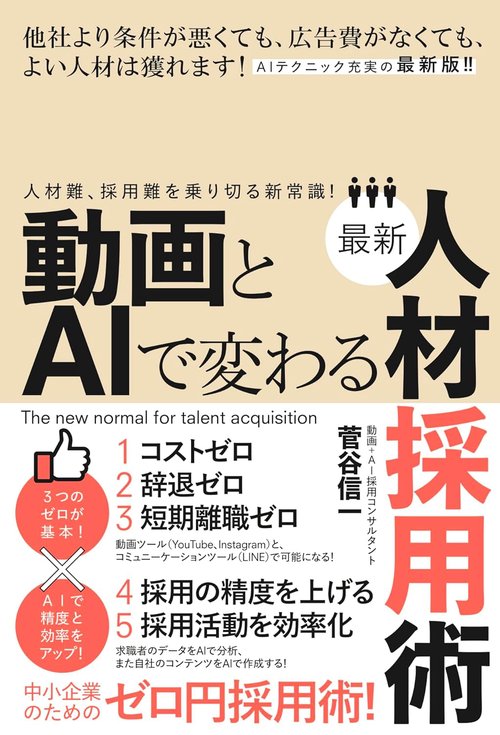 動画とAIで変わる最新人材採用術