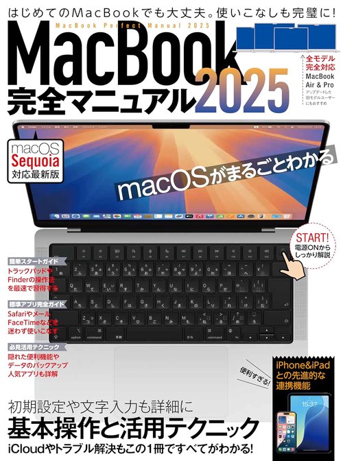 MacBook完全マニュアル2025