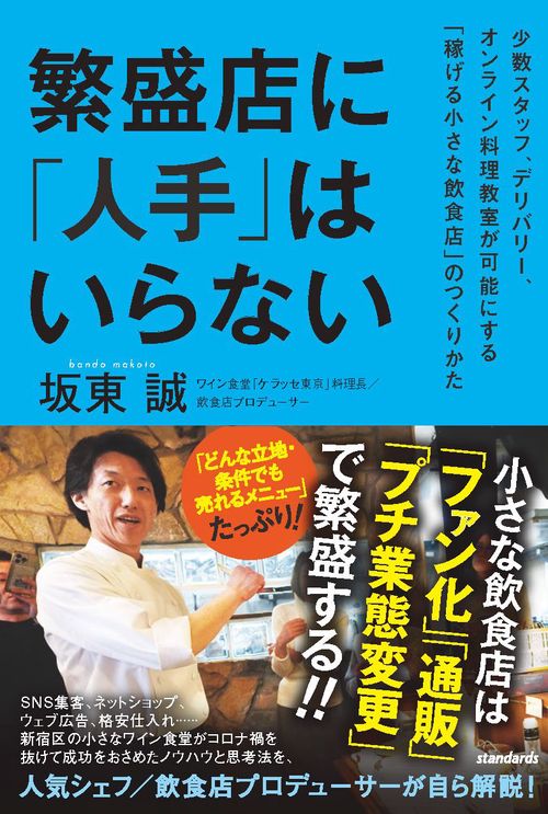 繁盛店に「人手」はいらない