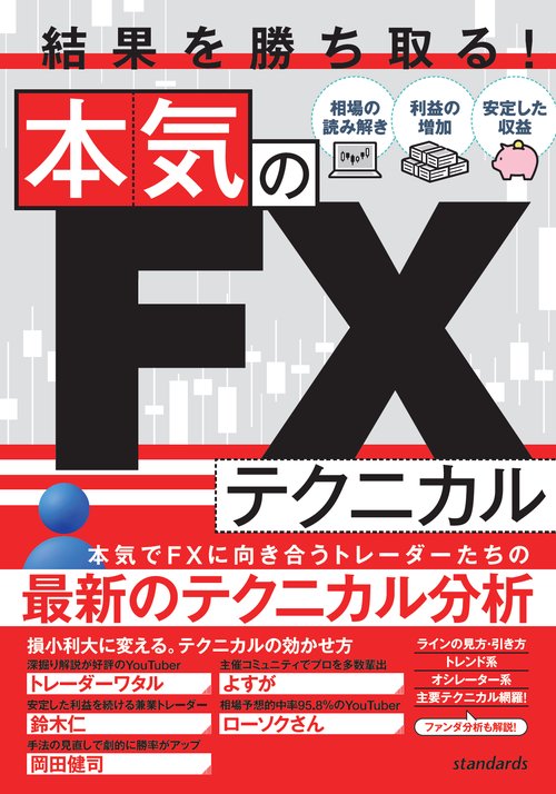 結果を勝ち取る！　本気のFXテクニカル