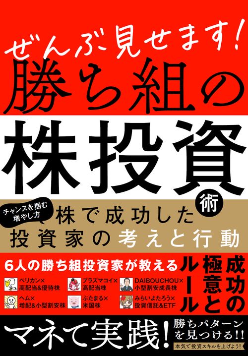 ぜんぶ見せます！勝ち組の株投資術