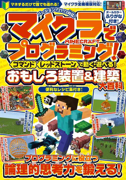 マイクラでプログラミング! [ コマンド ][ レッドストーン ] で動く・遊べる! おもしろ装置&建築【大百科】～プログラミングに役立つ論理的思考力を鍛える!【スイッチ含むマイクラ統合版・Java版・旧機種版に対応！】