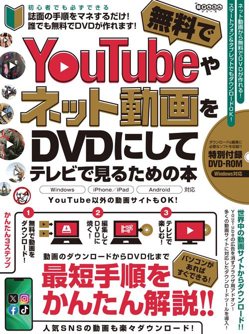 YouTubeやネット動画を無料でDVDにしてテレビで見るための本 ～ダウンロードから編集・書き込みまですべて無料ツールでできる! (DVD-ROM付属)