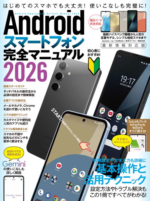 Androidスマートフォン完全マニュアル2026