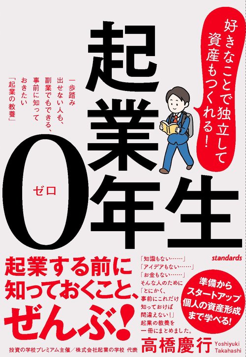起業0年生　～好きなことで独立して資産もつくれる！～