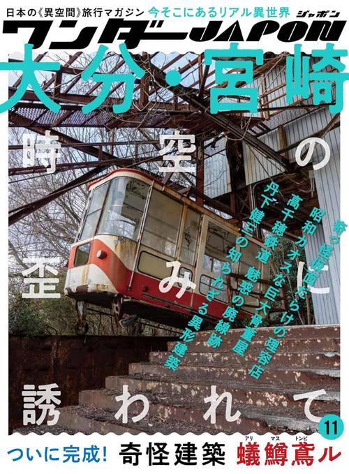 ワンダーJAPON （11）
