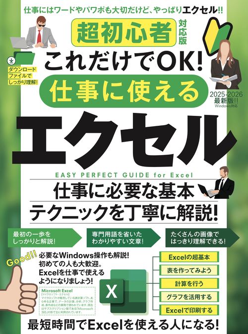 超初心者対応版 これだけでOK！ 仕事に使えるエクセル