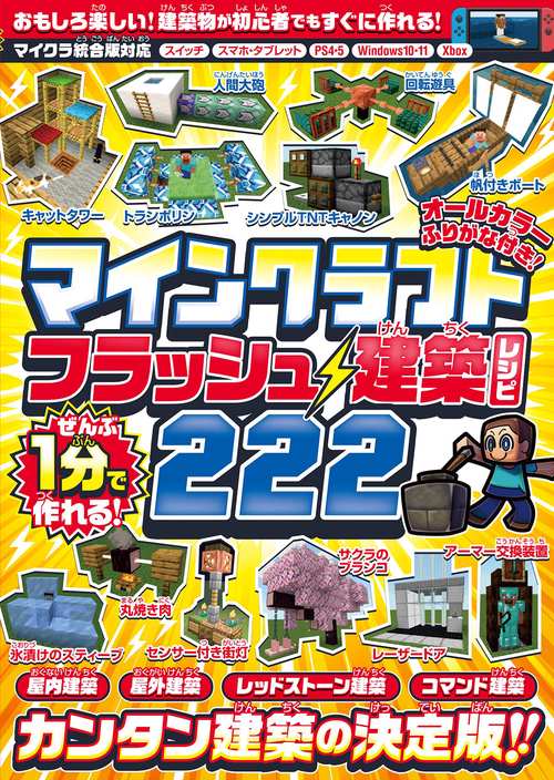 ぜんぶ1分で作れる! マインクラフト フラッシュ建築レシピ222 ～家具・装飾物・乗り物・像・動かして遊べるレッドストーン＆コマンド建築など カンタン建築の決定版!! 初心者でもすぐに作れる!!(オールカラー・ふりがな付き／スイッチ含む統合版対応!)