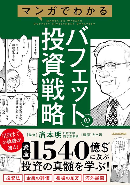 マンガでわかるバフェットの投資戦略　