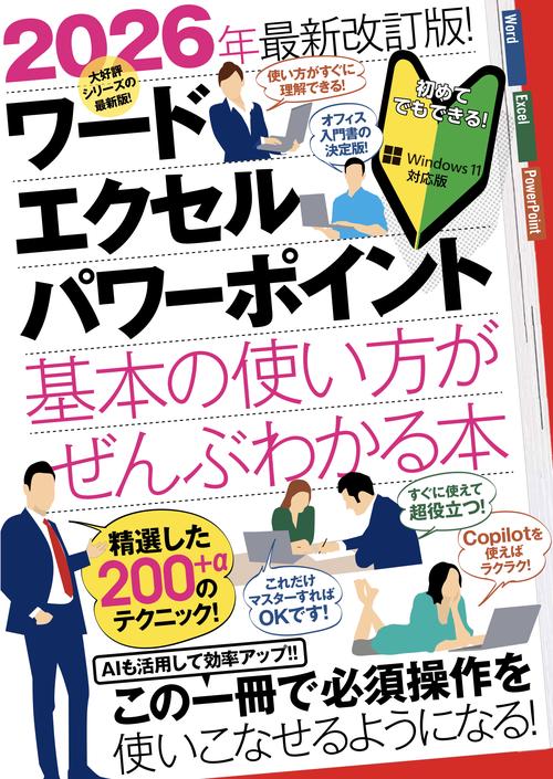 2026年最新改訂版 ワード・エクセル・パワーポイント 基本の使い方がぜんぶわかる本
