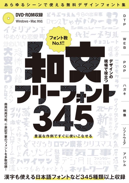 デザインの現場で役立つ 和文フリーフォント345 (DVD-ROM付属) ～商用利用可能/Ⓒ表記不要/漢字も使える無料の日本語フォントなど 345種類以上収録!