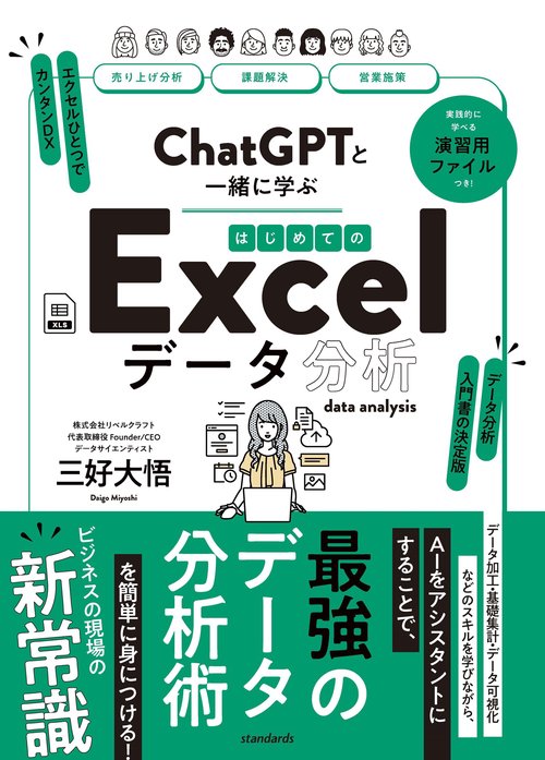 ChatGPTと一緒に学ぶ　はじめてのExcelデータ分析