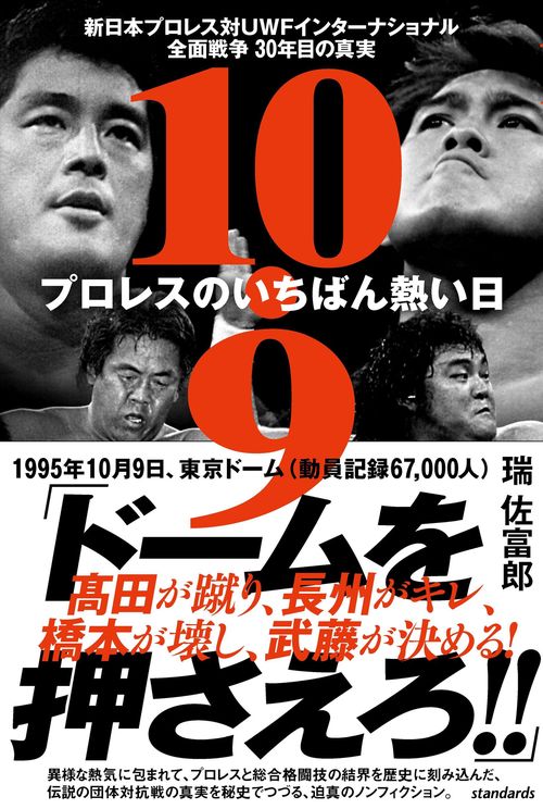 10.9 プロレスのいちばん熱い日