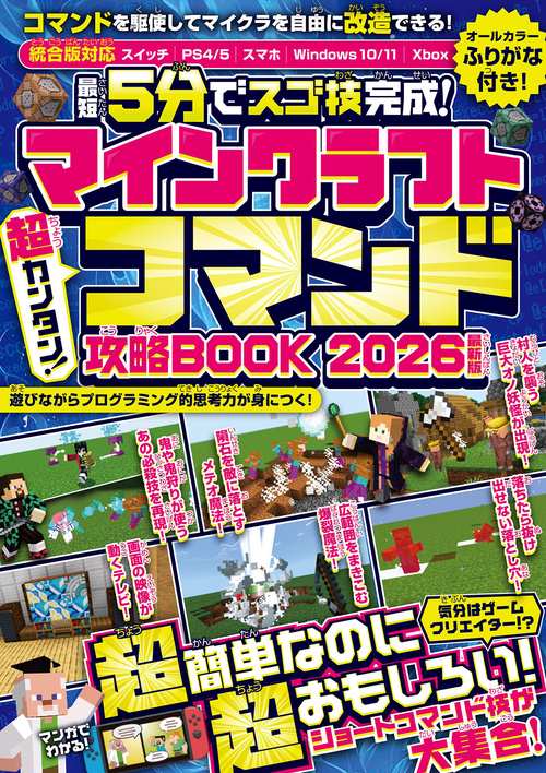＜最短5分でスゴ技完成!＞マインクラフト 超カンタン!コマンド攻略BOOK 2026最新版  ～1ブロックから作れちゃう超簡単＆おもしろコマンド技が満載! (スイッチ含むマイクラ統合版対応!)