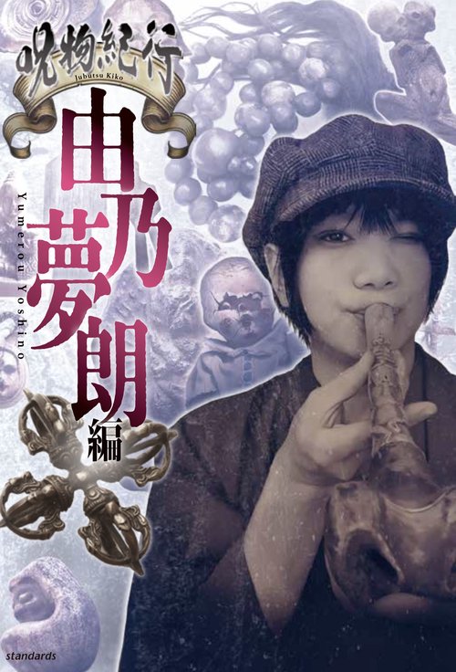 呪物紀行 由乃夢朗編