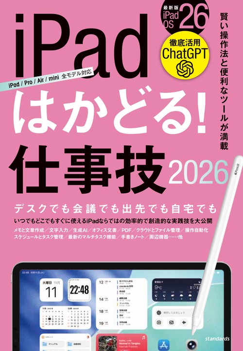 iPadはかどる！仕事技2026（iPadOS 26対応／ノートやPDF、ChatGPTなど賢い使い方が満載）