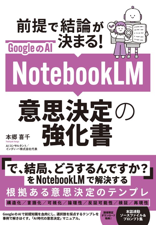 GoogleのAI　NotebookLM　意思決定の強化書