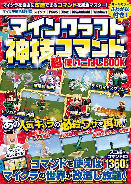 マインクラフト 神技コマンド (超)使いこなしBOOK ～マイクラを自由に