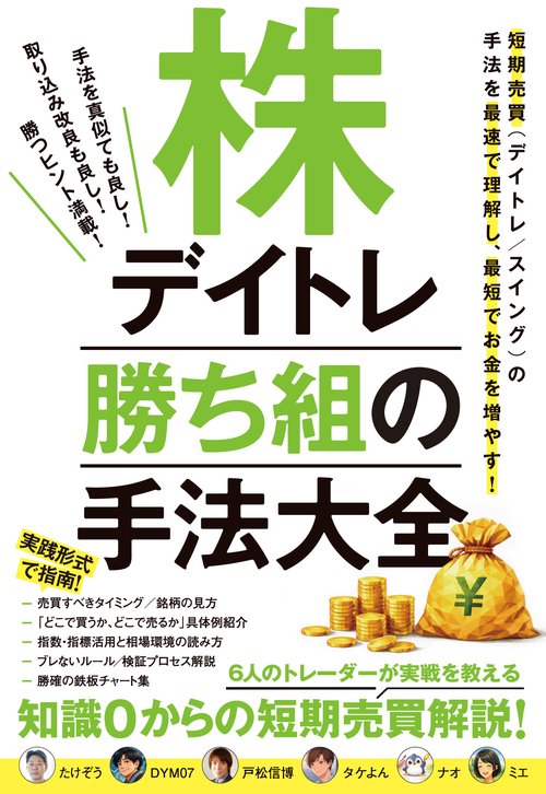 株デイトレ 勝ち組の手法大全 – 丸善ジュンク堂書店ネットストア